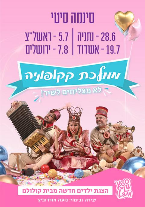 הצגת ילדים – ממלכת קקופוניה